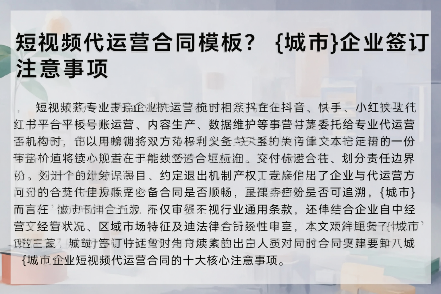 短视频代运营合同模板？桂林企业签订注意事项