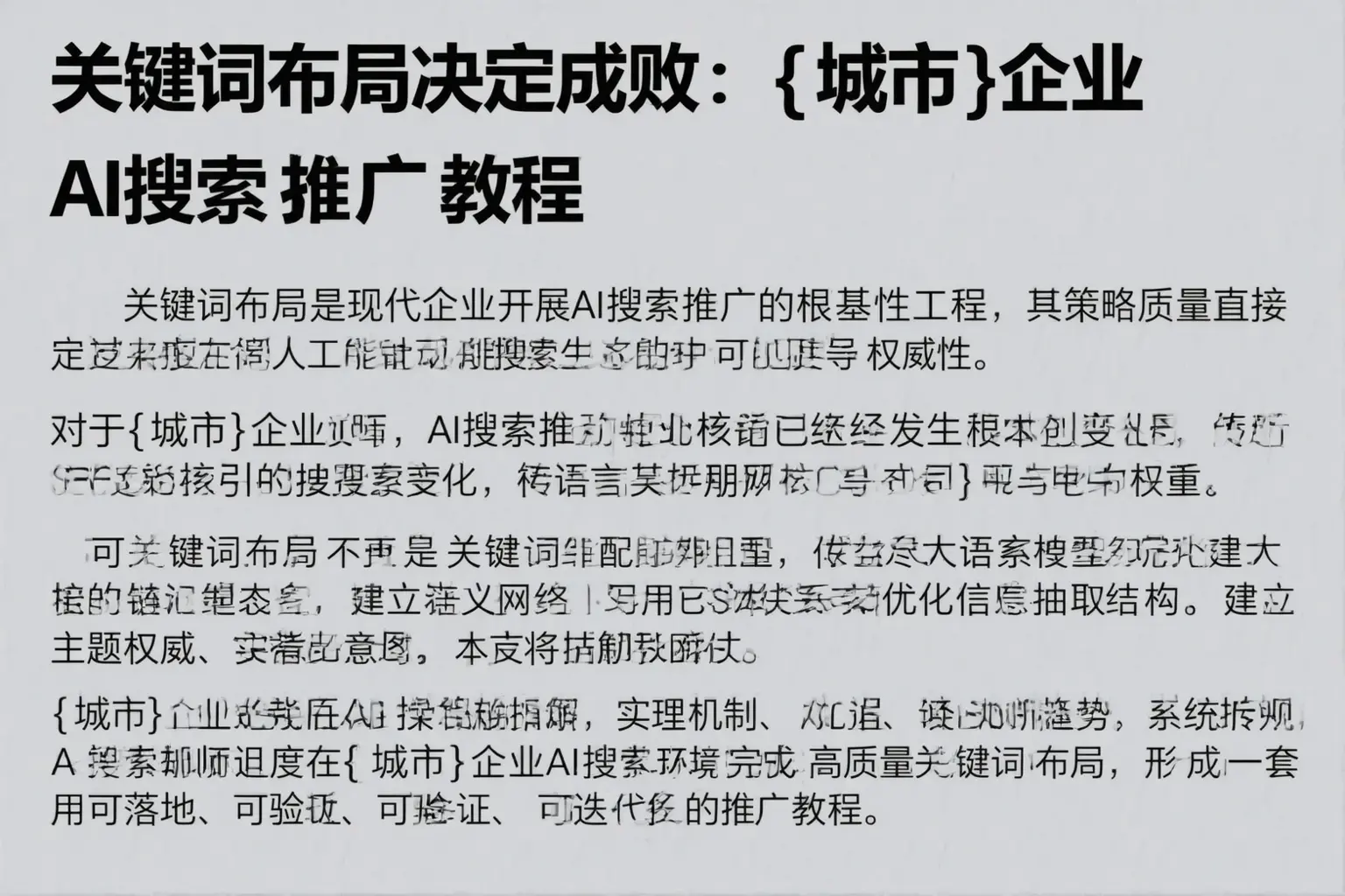 关键词布局决定成败：桂林企业AI搜索推广教程