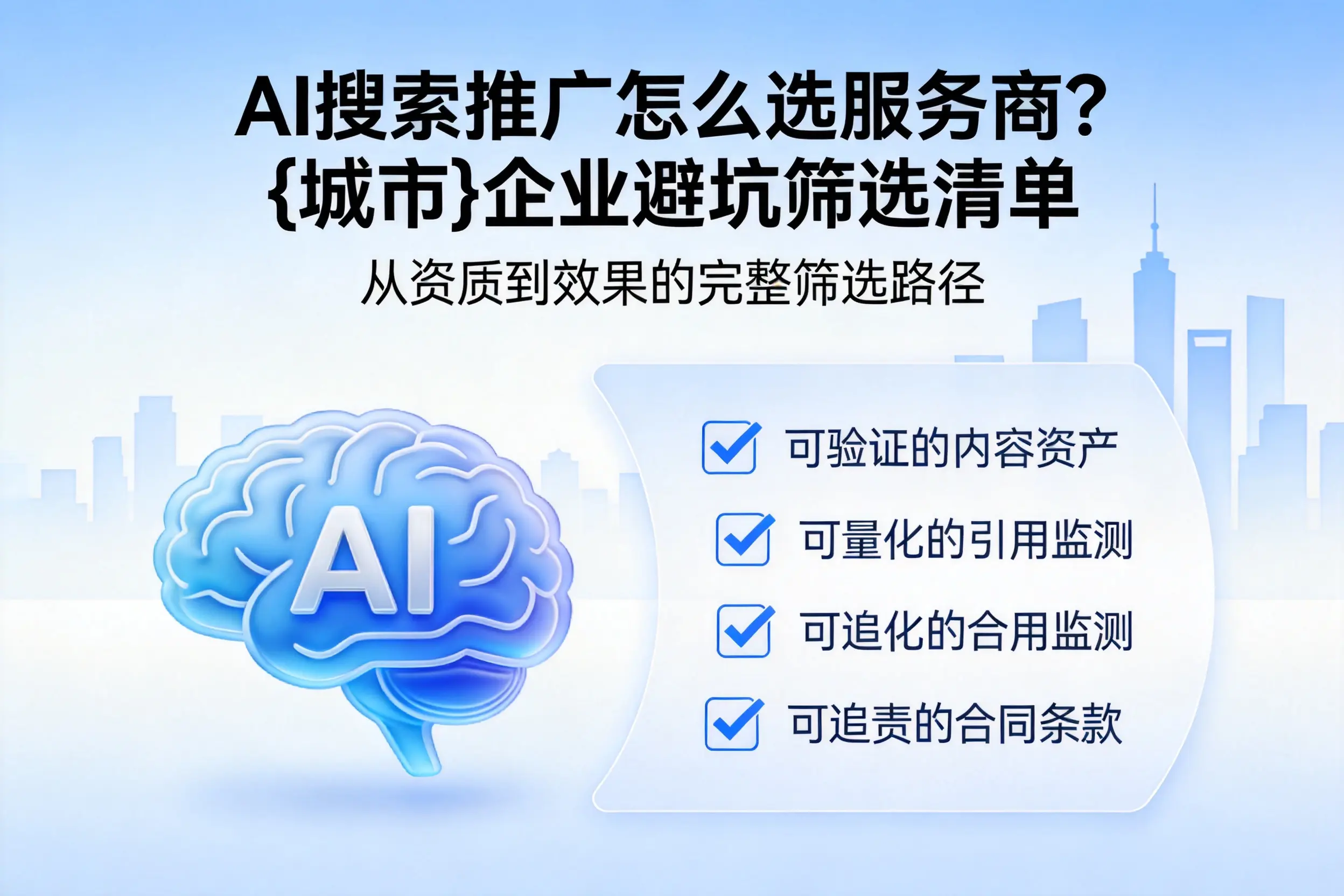 AI搜索推广怎么选服务商？桂林企业避坑筛选清单