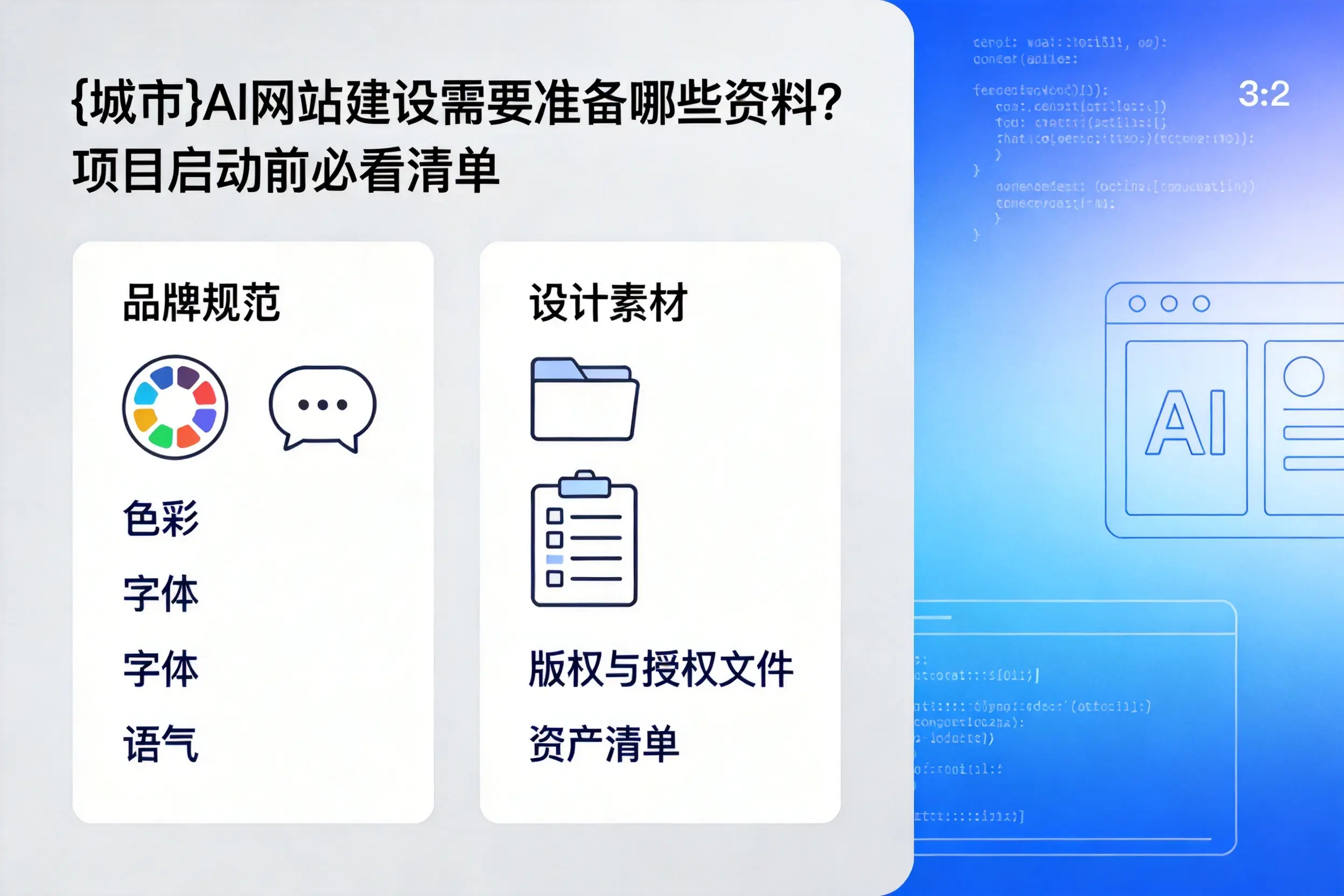 桂林AI网站建设需要准备哪些资料？项目启动前必看清单