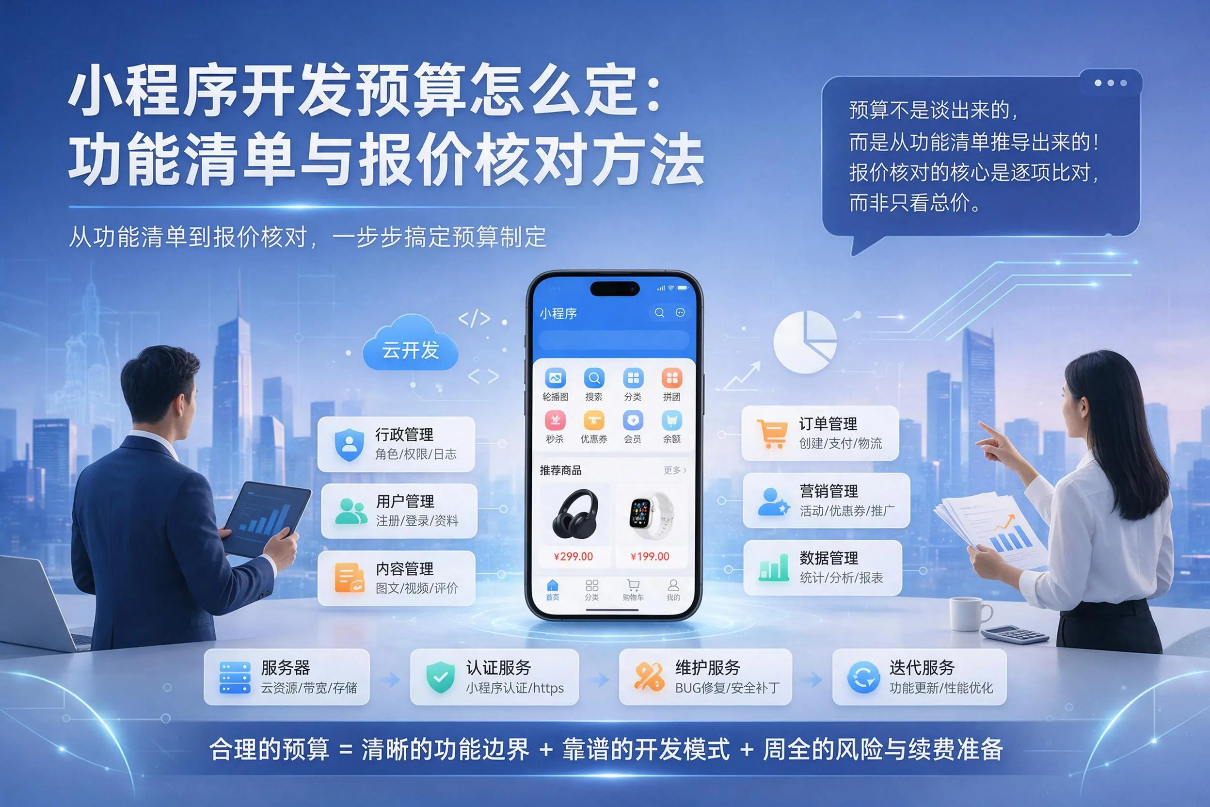 桂林小程序开发预算怎么定:功能清单与报价核对方法