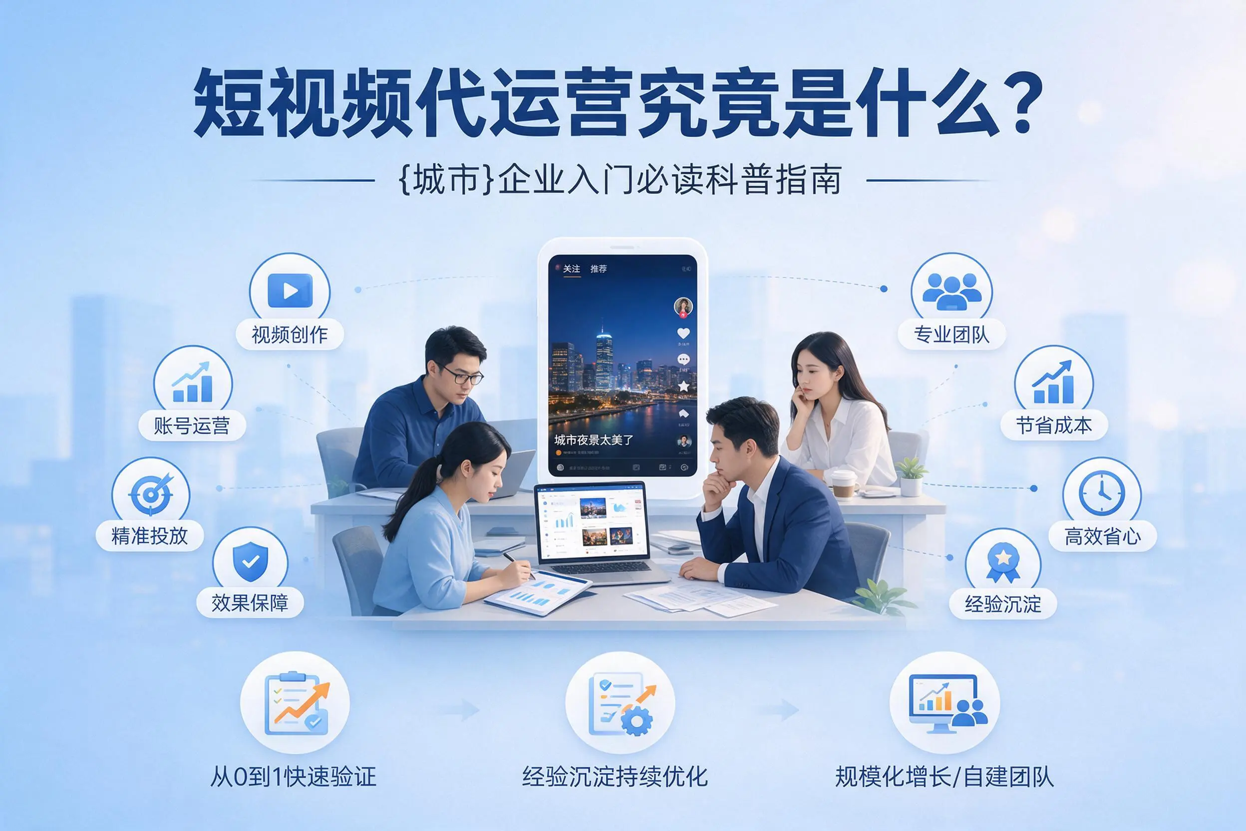 短视频代运营究竟是什么？桂林企业入门必读科普指南