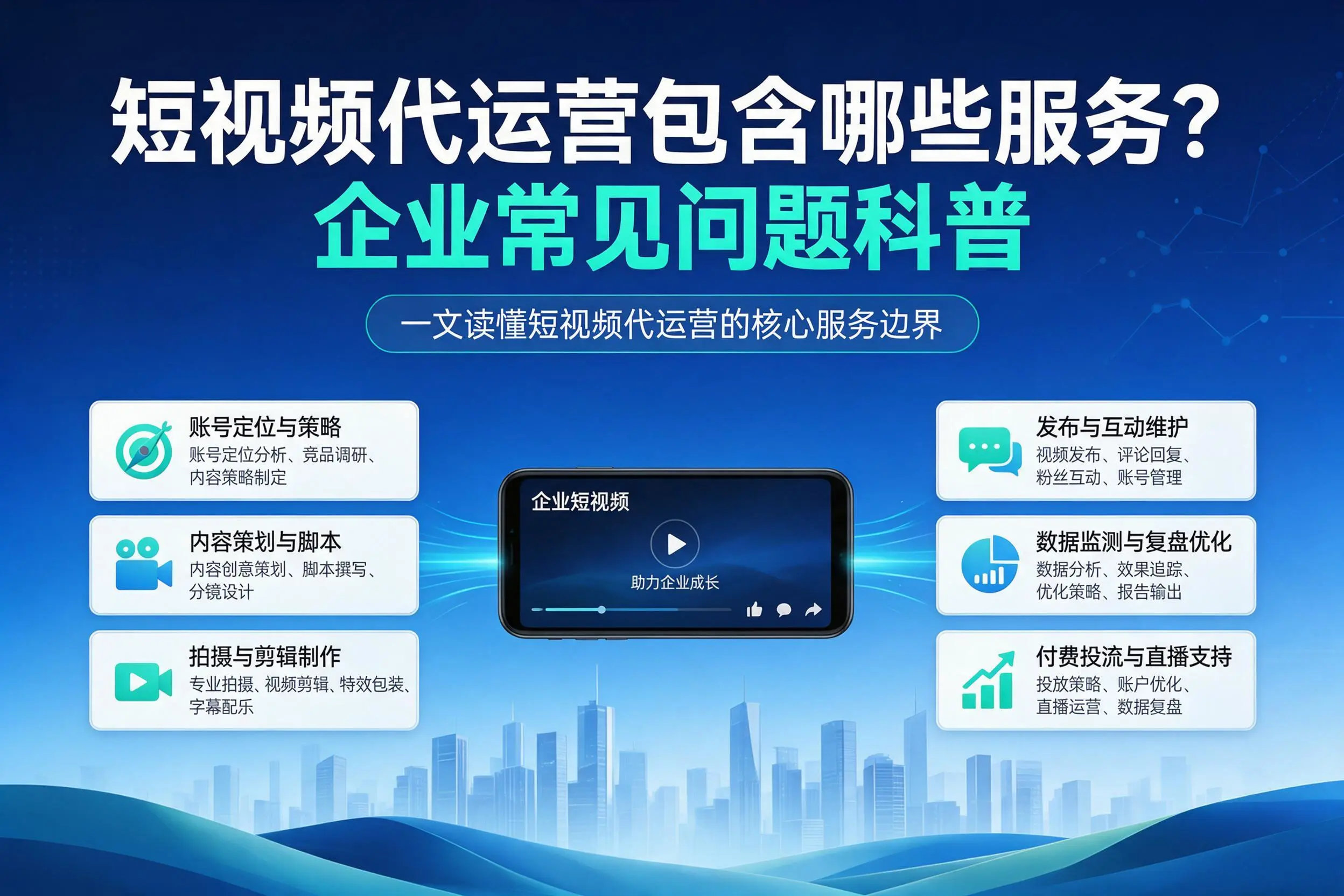 短视频代运营包含哪些服务?桂林企业常见问题科普