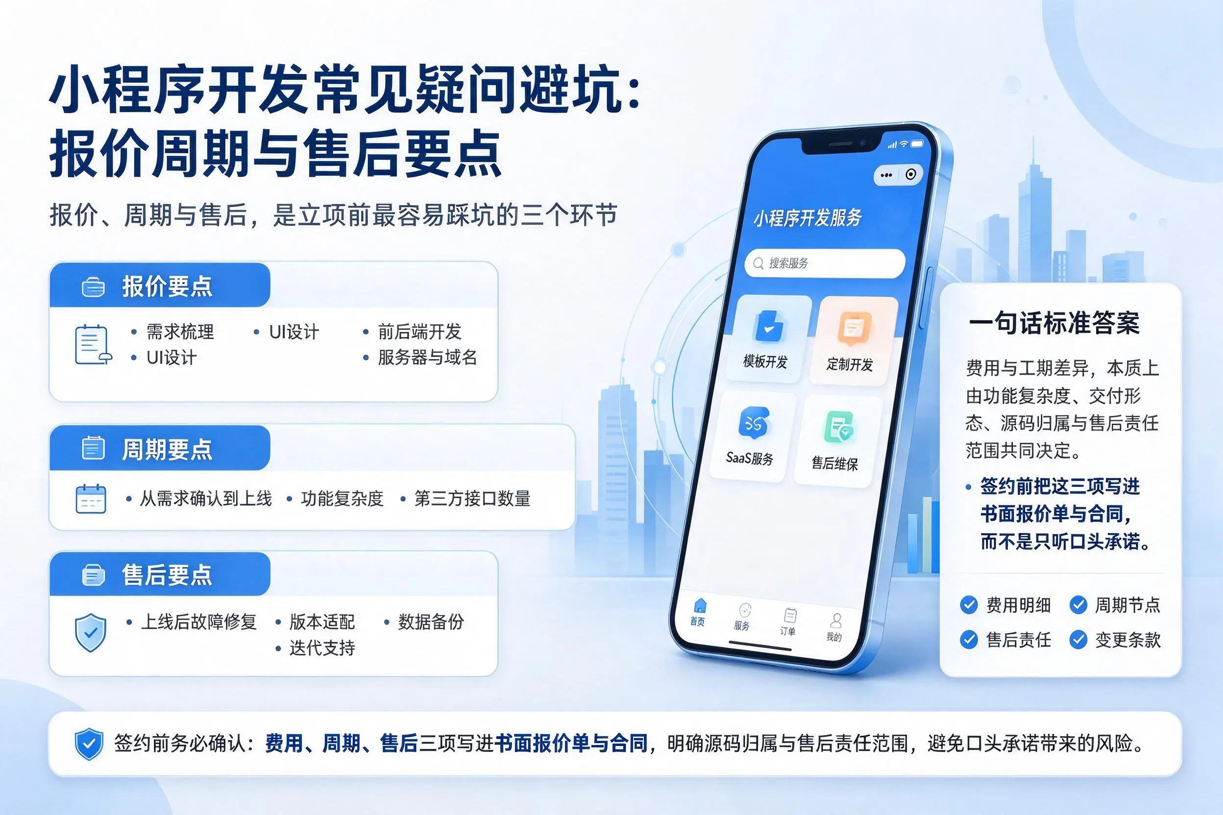 桂林小程序开发常见疑问避坑：报价周期与售后要点