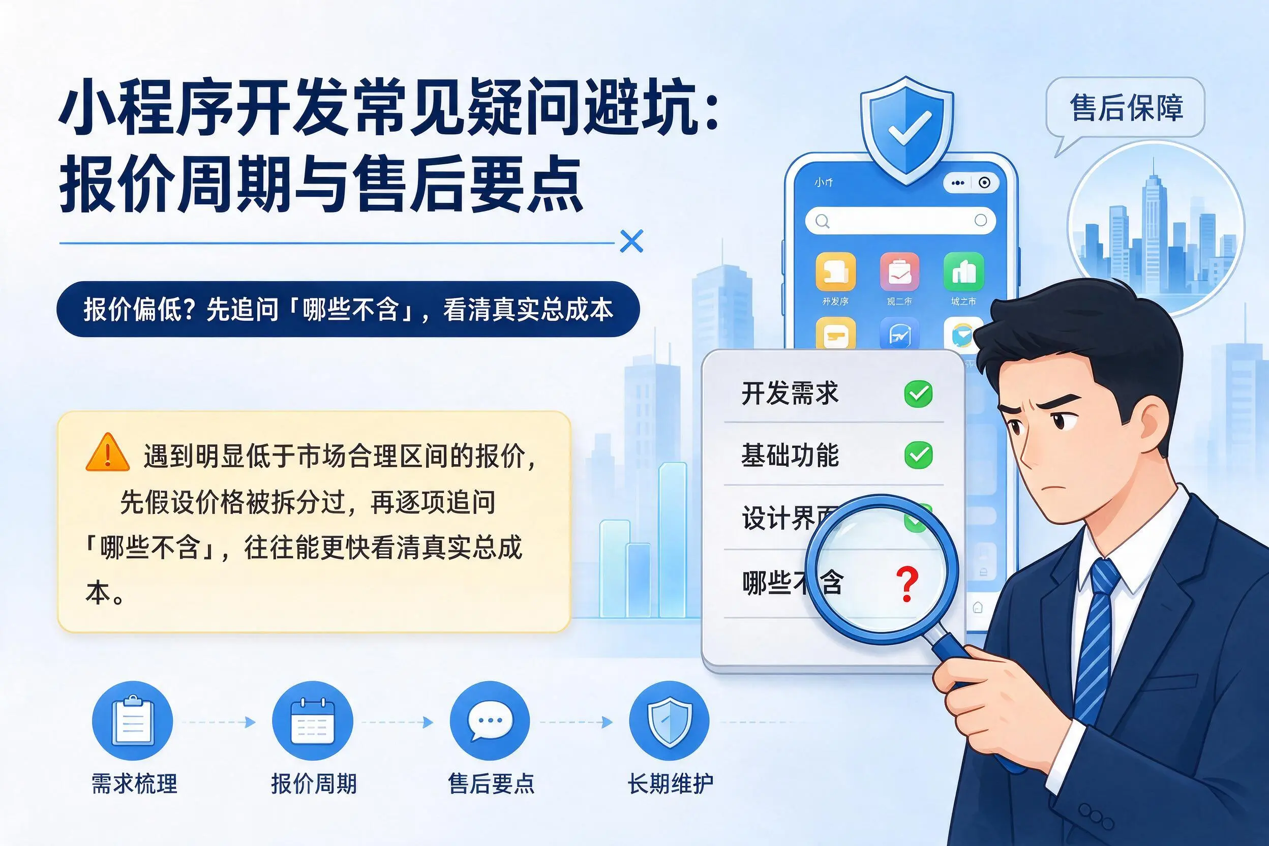 桂林小程序开发常见疑问避坑：报价周期与售后要点