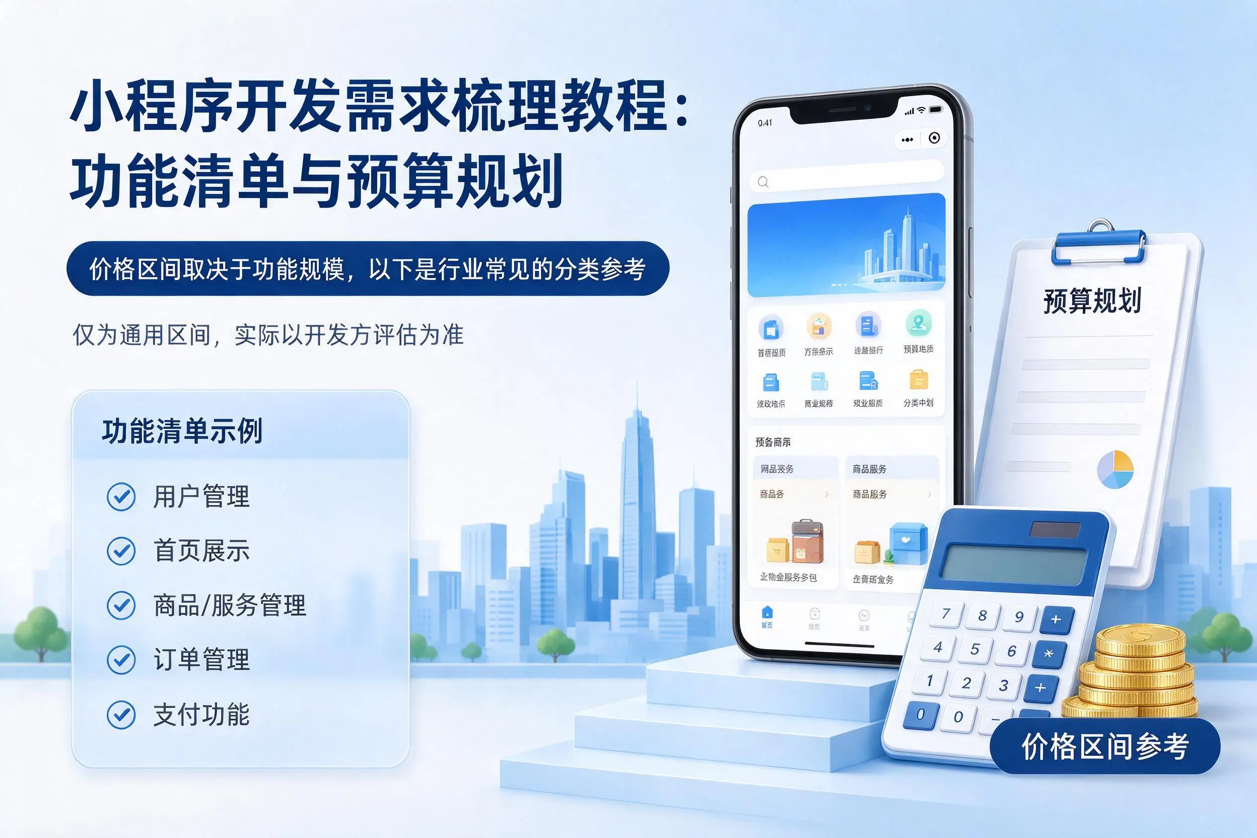 桂林小程序开发需求梳理教程:功能清单与预算规划