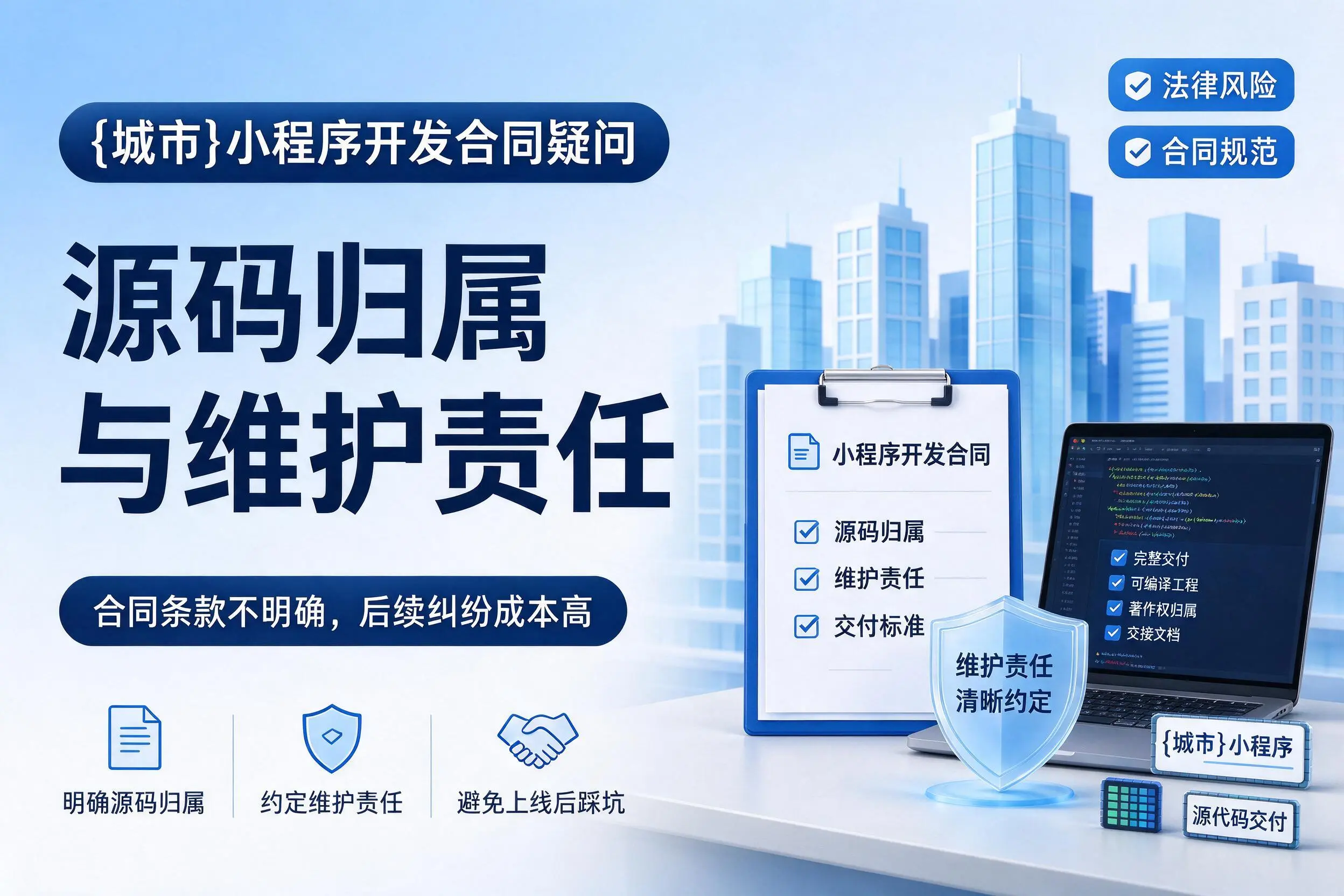 桂林小程序开发合同疑问：源码归属与维护责任