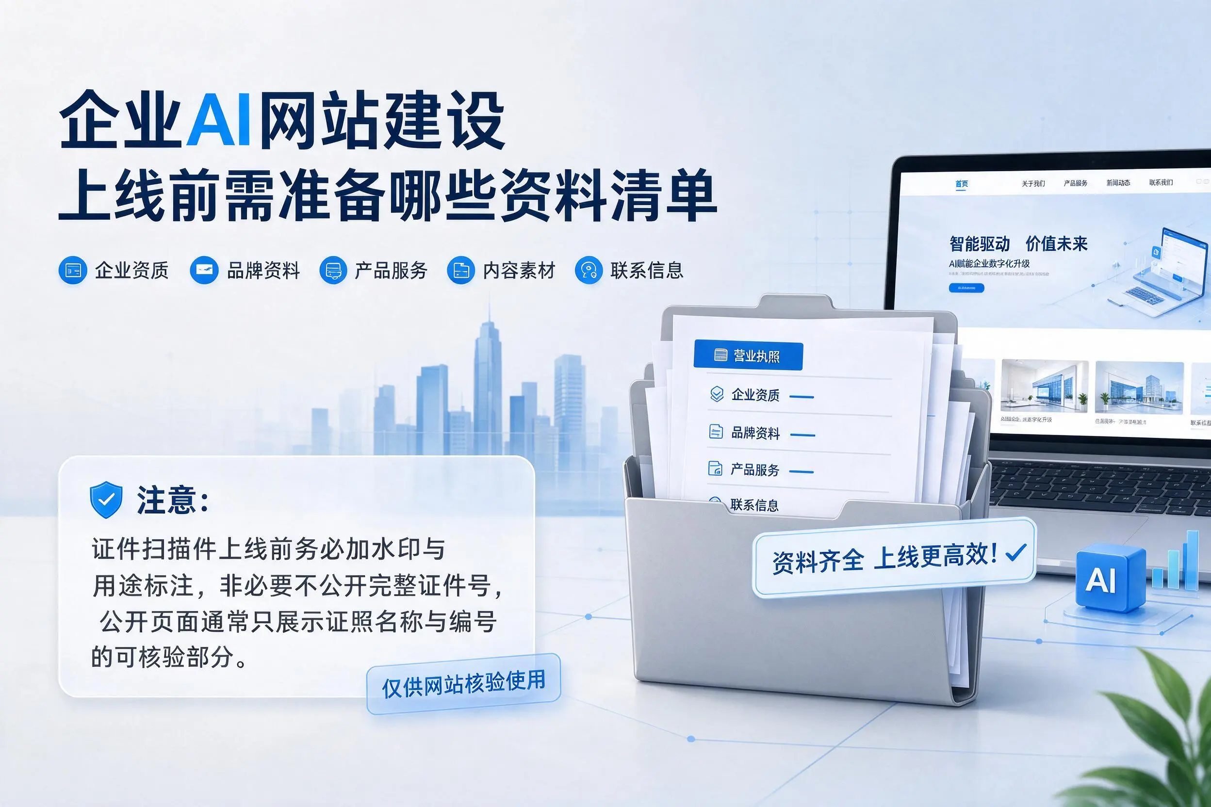 桂林企业AI网站建设上线前需准备哪些资料清单