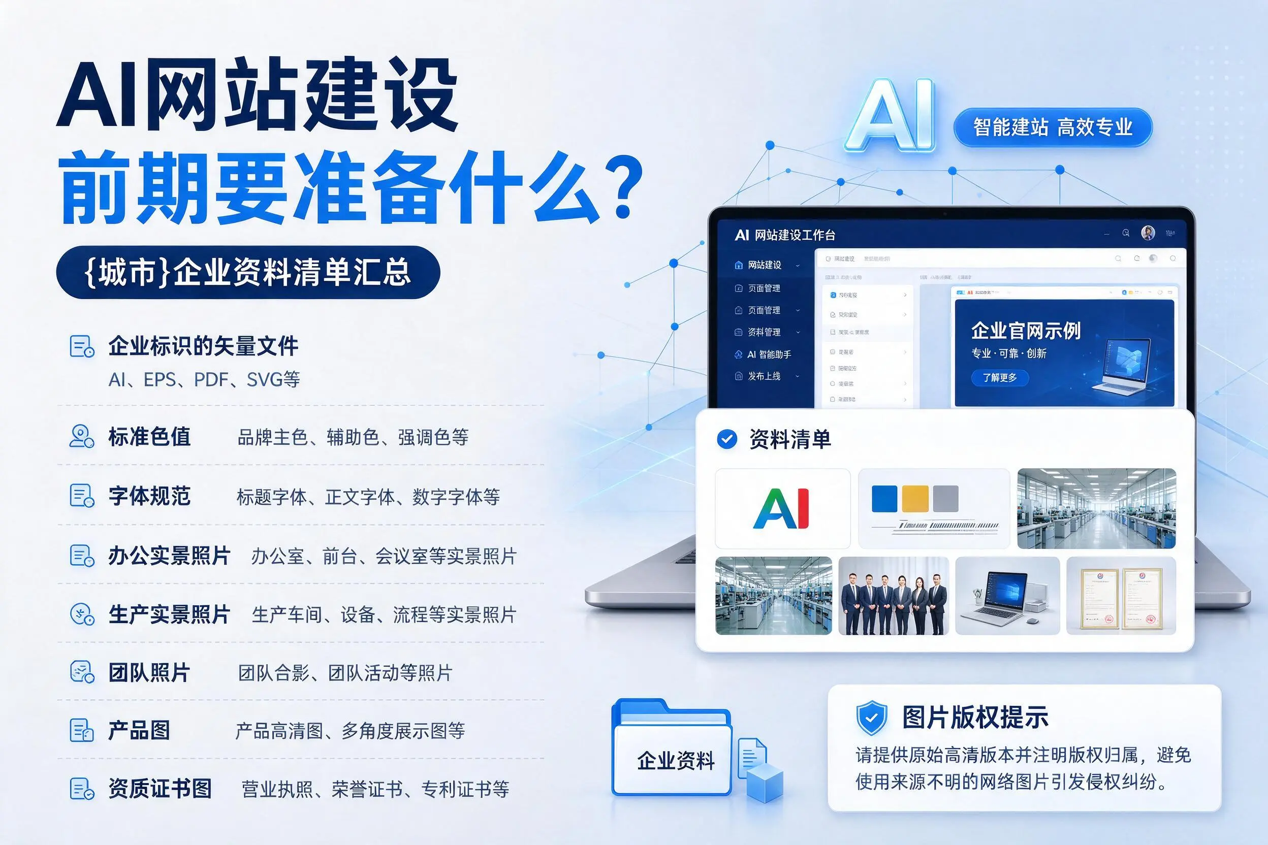 AI网站建设前期要准备什么？桂林企业资料清单汇总