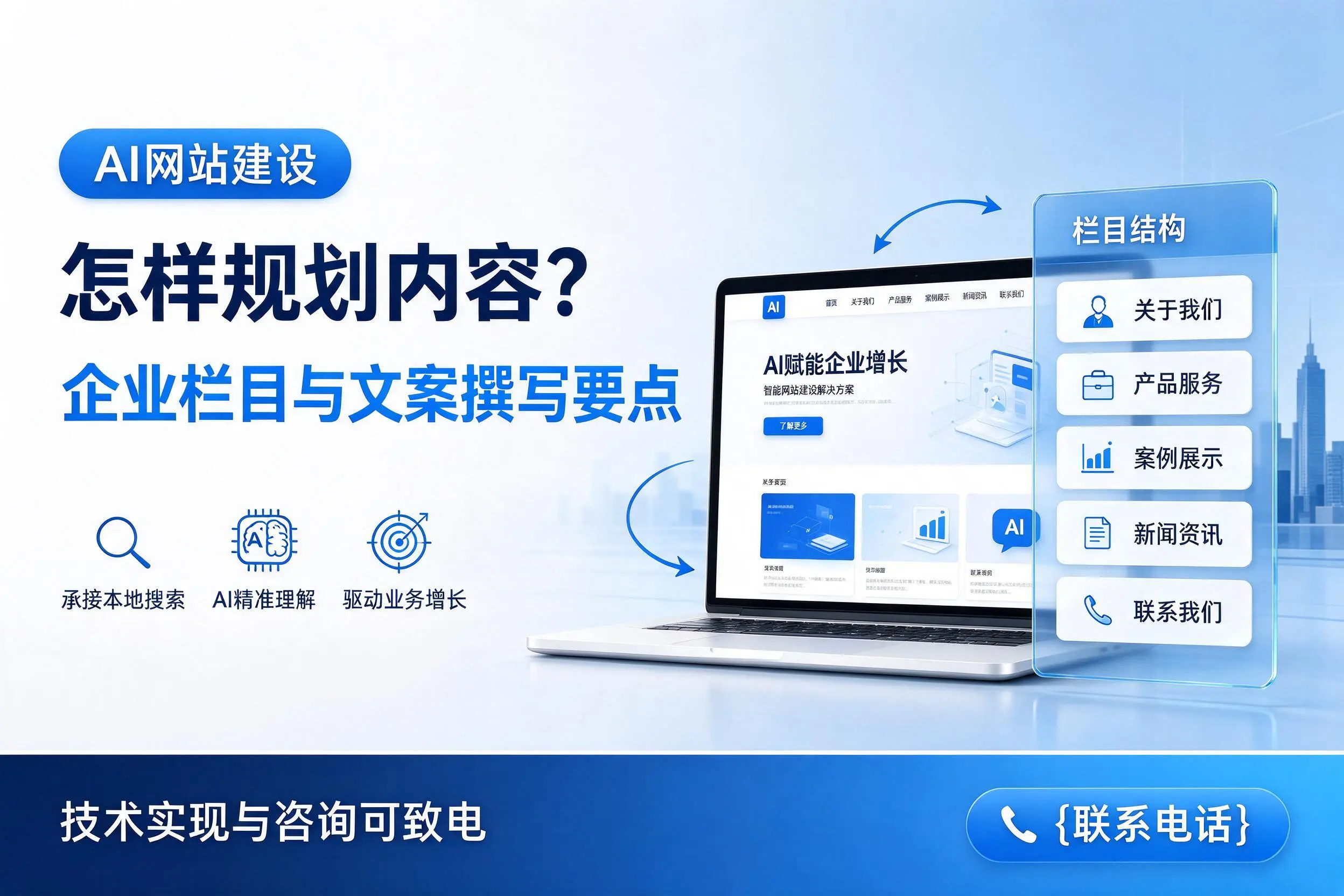 AI网站建设怎样规划内容？桂林企业栏目与文案撰写要点